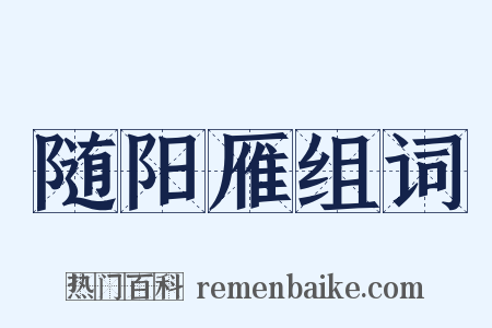 随阳雁组词是什么意思的图片